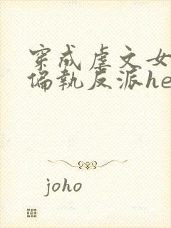 穿成虐文女主和偏执反派he了全文观看