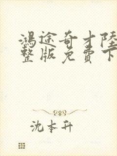 鸿途奇才陆羽完整版免费下载
