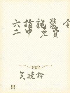 六指诡医 令狐二中 免费
