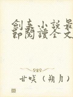 剑来小说最新章节阅读全文