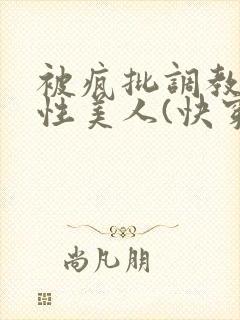 被疯批调教的双性美人(快穿 np)封面