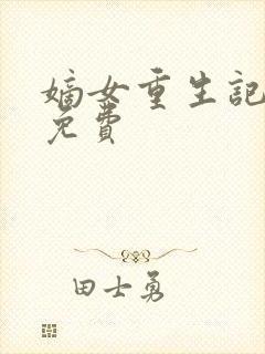 嫡女重生记全文免费