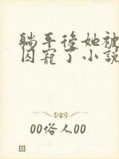 躺平后她被暴君囚宠了小说免费阅读