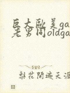 巨大欧美gay老男同oldgay封面