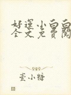 好运小白白无常全文免费阅读笔趣阁