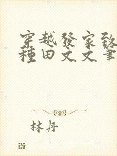 穿越发家致富的种田文文笔好