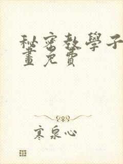 秘密教学子豪漫画免费