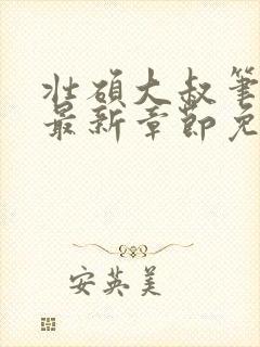 壮硕大叔笔趣阁最新章节免费阅读