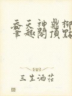 吞天神鼎柳无邪笔趣阁顶点√封面