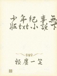 少年纪事无删减版txt小说下载
