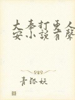 大奉打更人许七安小说有声听书免费