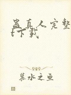 蛊真人完整txt下载