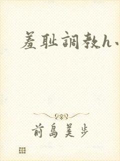 羞耻调教h小说