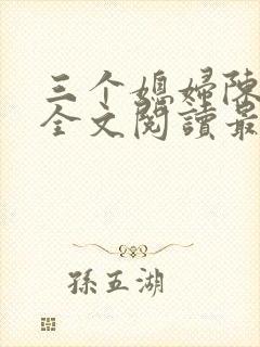 三个媳妇陈淑蓉全文阅读最新章节更