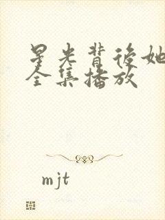 星光背后她短剧全集播放