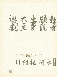 逃不出顾教授短剧免费观看全集