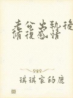 老公出轨后如何修复感情封面