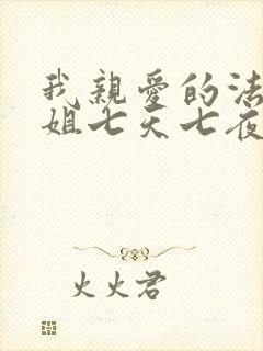 我亲爱的法医小姐七天七夜车文