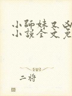 小师妹又凶又靓小说全文免费阅读