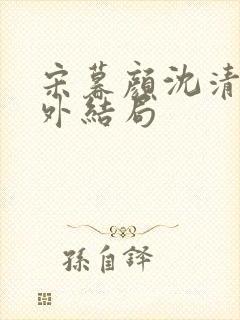 宋暮颜沈清川番外结局