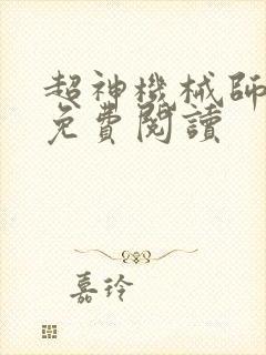 超神机械师全本免费阅读