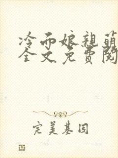 冷面娘亲萌宝贝全文免费阅读