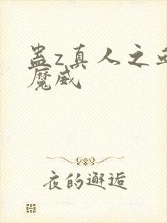 蛊z真人之血道魔威