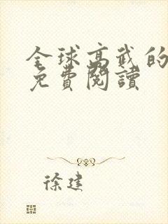 全球高武的小说免费阅读