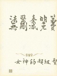 法医秦明第一季无删减免费观看