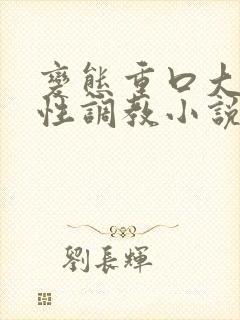 变态重口大尺度性调教小说封面