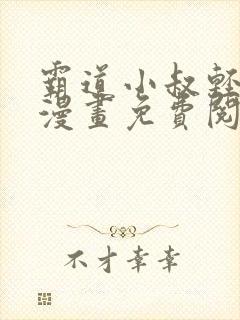霸道小叔轻点撩漫画免费阅读下拉式