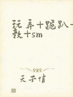 玩弄+跪趴+调教+sm封面