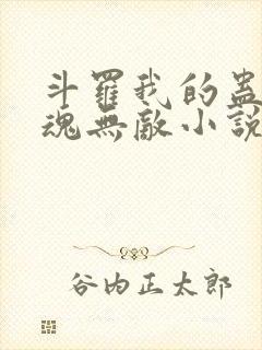 斗罗我的蛊王武魂无敌小说免费阅读