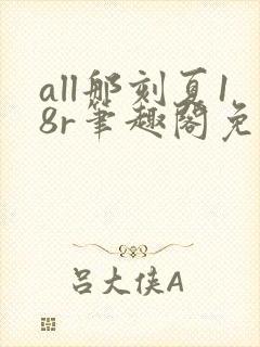 all那刻夏18r笔趣阁免费阅读最新章节20封面