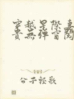 穿越星际妻荣夫贵无弹窗阅读小说