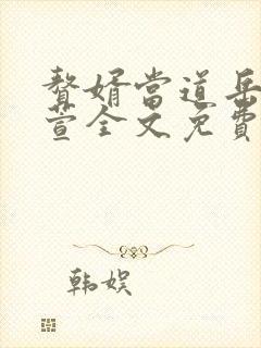 赘婿当道岳风柳萱全文免费