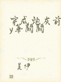 穿成炮灰前妻by华阙阙封面