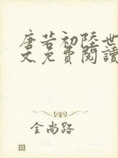 唐若初陆世锦全文免费阅读无弹窗封面