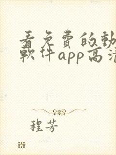 看免费的动漫的软件app高清画质