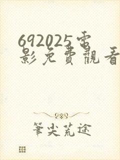 692025电影免费观看最新电影