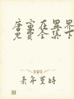 唐寅在异界漫画免费全集下拉式