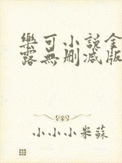 乐可小说金银花露无删减版