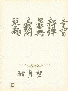 琴帝最新章节笔趣阁无弹窗封面