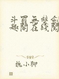 斗罗无双剑仙笔趣阁在线阅读