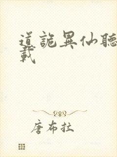 道诡异仙听书下载