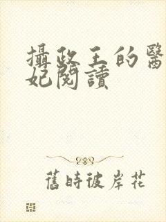 摄政王的医品狂妃阅读封面