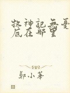 牧神记无忧乡到底在哪里