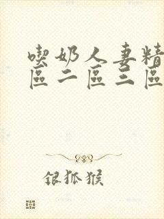 吃奶人妻精品一区二区三区
