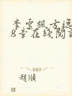 李云枫方逸雅38章在线阅读