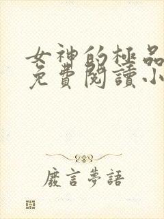 女神的极品兵王免费阅读小说封面